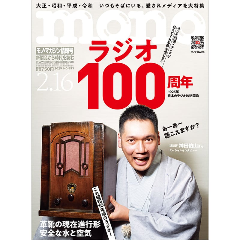 モノ・マガジン2025年2月16日情報号 | mono shop