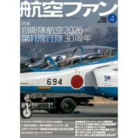 航空ファン2026年4月号