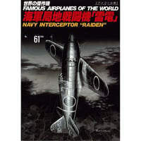 世界の傑作機No.61　海軍局地戦闘機「雷電」(アンコール版)