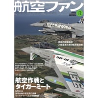 航空ファン2026年8月号