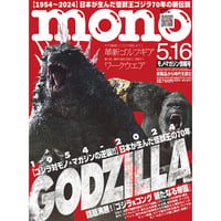 モノ・マガジン2024年5月16日情報号