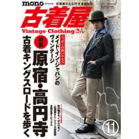 モノ・スペシャル　古着屋さんNo.11