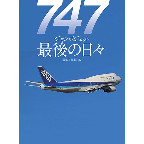 747 ジャンボジェット 最後の日々 | mono shop