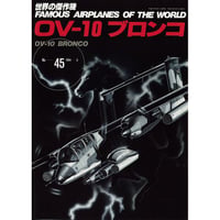 世界の傑作機No.45　OV-10ブロンコ