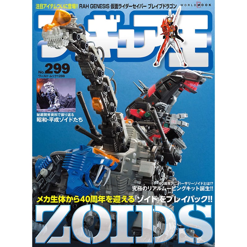 フィギュア王No.299 | mono shop