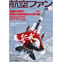 航空ファン2025年3月号