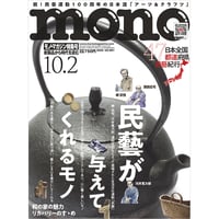 値下げ　モノマガジン 2012年 5.2 No.670 モノ・マガジン2025年5月2日特集号 | mono shop