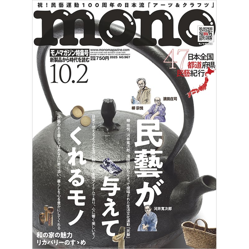 モノ・マガジン2025年10月2日特集号 | mono shop