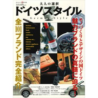大人の選択 ドイツスタイル German Style