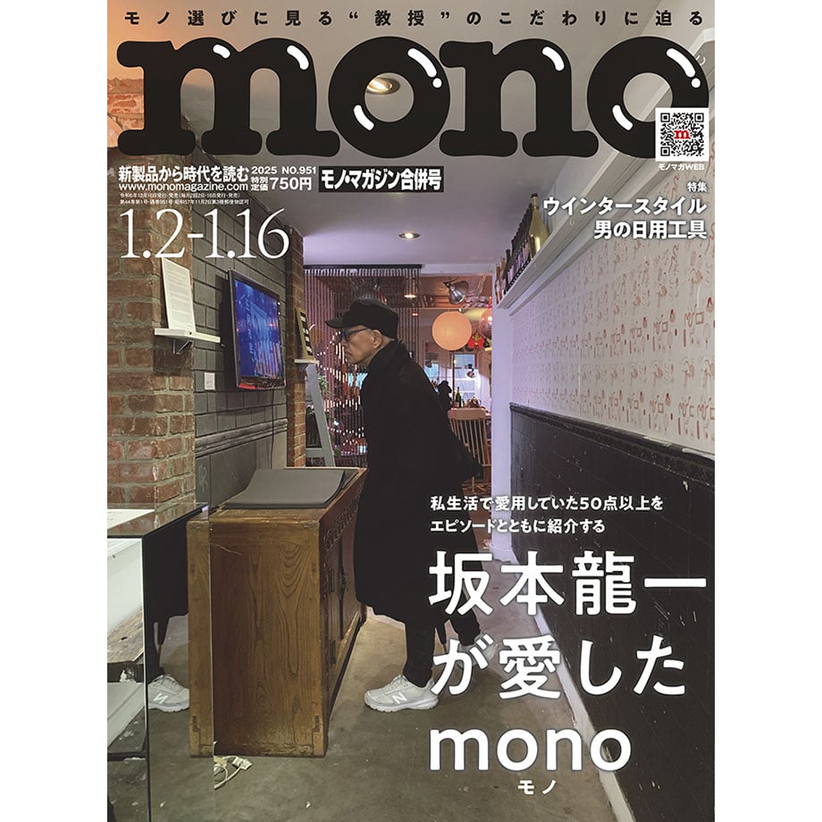 モノ・マガジン2025年1月2日/16日合併号 | mono shop