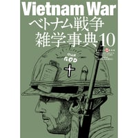 ベトナム戦争雑学事典10