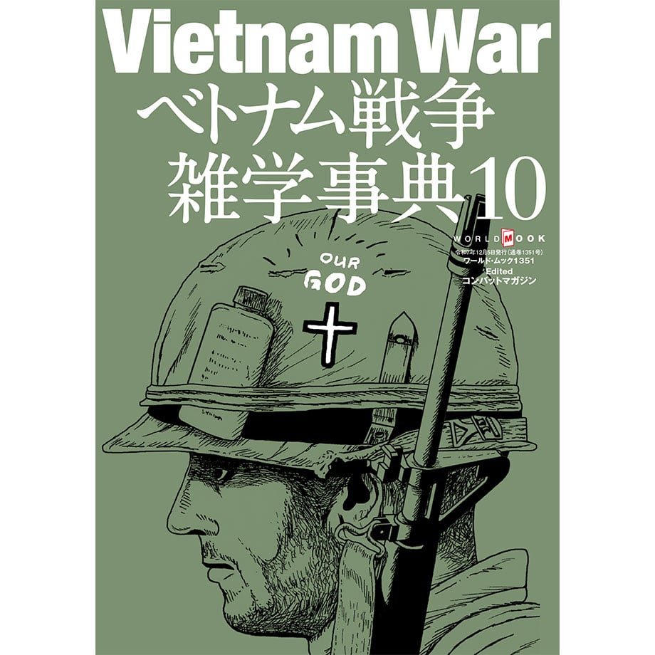 ベトナム戦争雑学事典10 | mono shop