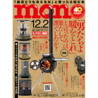 モノ・マガジン2022年12月2日特集号