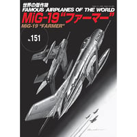 世界の傑作機No.151　MiG-19“ファーマー”