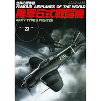 世界の傑作機No.23　陸軍5式戦闘機(アンコール版)