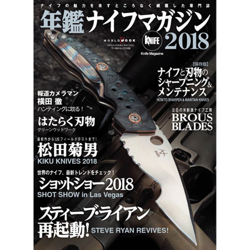 年鑑ナイフマガジン2018 | mono shop