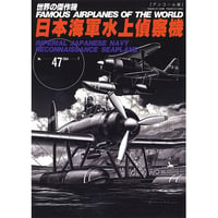 世界の傑作機No.47 「日本海軍水上偵察機」(アンコール版)