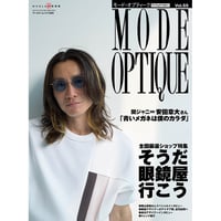 モード・オプティークVol.55