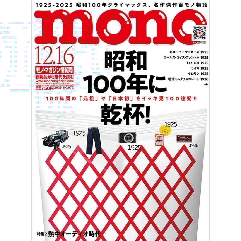 モノ・マガジン2025年12月16日情報号 | mono shop