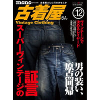 モノ・スペシャル　古着屋さんNo.12
