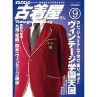 モノ・スペシャル　古着屋さんNo.9