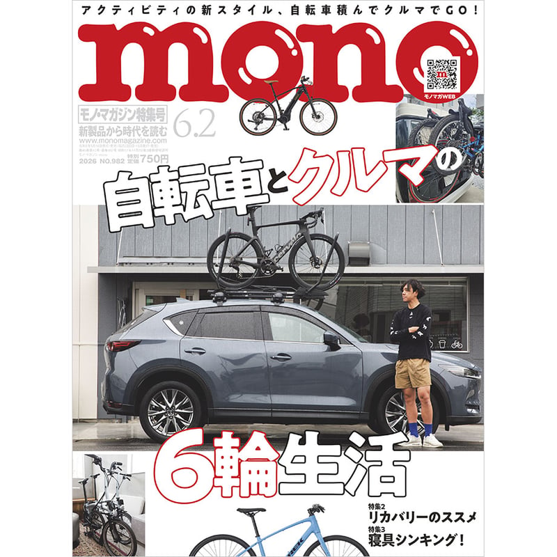mono マガジン　グッズ　カタログ モノ・マガジン2026年6月2日特集号 | mono shop