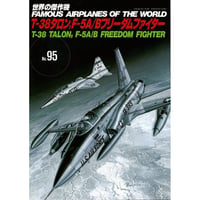 世界の傑作機No.95　T-38タロン、F-5A/Bフリーダムファイター