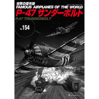 世界の傑作機No.154　P-47 サンダーボルト