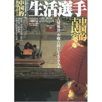 中国的水辺スタイル　生活選手