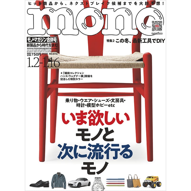 モノマガジン　雑誌　アンティーク モノ・マガジン2026年1月2日/16日合併号 | mono shop