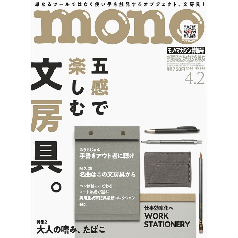 モノ・マガジン2026年4月2日特集号 | mono shop