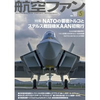 航空ファン2024年5月号
