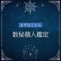 【まずはこちら】数秘個人鑑定