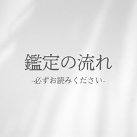 基本の鑑定の流れ※必ずお読みください