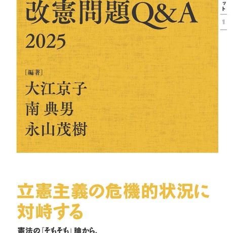 改憲問題Q&A 2025（地平社ブックレット）