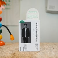 水道水の味を説明する／鈴木ジェロニモ