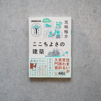 ここちよさの建築／光嶋 裕介【学びのきほんシリーズ】