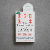 日本国憲法 / 松本弦人編