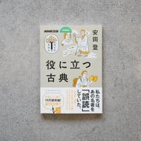 役に立つ古典／安田 登【学びのきほんシリーズ】