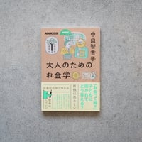 大人のためのお金学／中山 智香子【学びのきほんシリーズ】