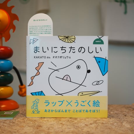 まいにちたのしい / KAKATO ぶん・オオクボリュウ え