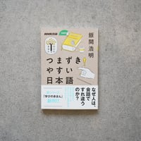 つまずきやすい日本語／飯間浩明【学びのきほんシリーズ】