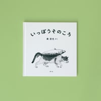 『いっぽうそのころ』秦直也さく　※特製しおり付き
