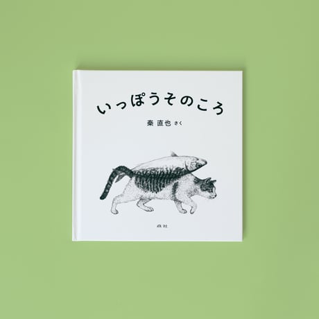 『いっぽうそのころ』秦直也さく　※特製しおり付き