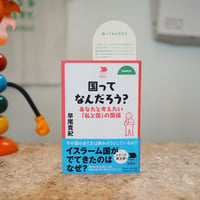 国ってなんだろう？／早尾貴紀