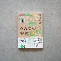 みんなの密教／白川 密成【学びのきほんシリーズ】