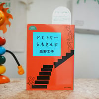 ドミトリーともきんす／高野文子