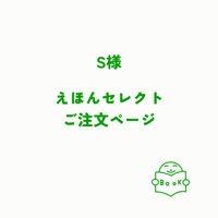 【S様】えほんセレクト