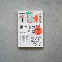 傷つきのこころ学／宮地 尚子【学びのきほんシリーズ】
