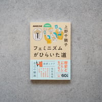 フェミニズムがひらいた道／上野 千鶴子【学びのきほんシリーズ】